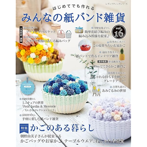 みんなの紙バンド雑貨 vol.16 | ブティック社編集部 | 手芸 | Kindle